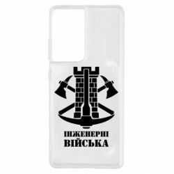 Чехол для Samsung S21 Ultra Инженерные войска. - PrintSalon