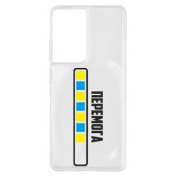 Чехол для Samsung S21 Ultra Победа. Загрузка - PrintSalon