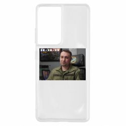 Чехол для Samsung S21 Ultra Ухмылка Буданова - PrintSalon