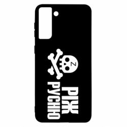 Чехол для Samsung S21 Ultra Режь русню - PrintSalon