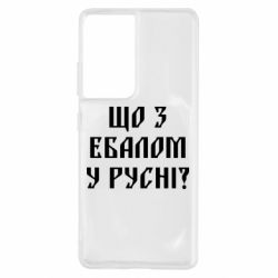 Чехол для Samsung S21 Ultra Что с ебалом у русни - PrintSalon