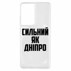 Чехол для Samsung S21 Ultra Сильный как Днепр - PrintSalon