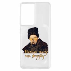 Чехол для Samsung S21 Ultra Тарас Ш. Нет времени на печаль - PrintSalon