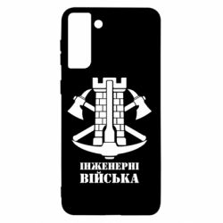 Чехол для Samsung S21+ Инженерные войска. - PrintSalon