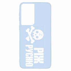 Чехол для Samsung S21 Режь русню - PrintSalon