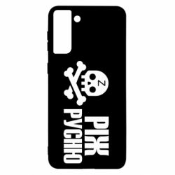 Чехол для Samsung S21+ Режь русню - PrintSalon