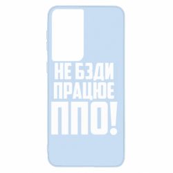 Чехол для Samsung S21 Не бзди, работает ПВО! - PrintSalon