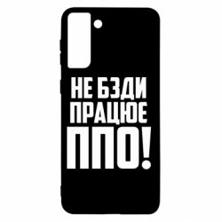 Чехол для Samsung S21+ Не бзди, работает ПВО! - PrintSalon