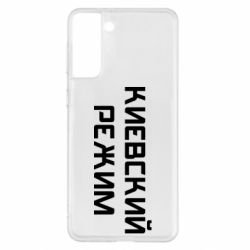 Чехол для Samsung S21+ Киевский режим - PrintSalon