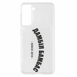 Чехол для Samsung S21 Дамбіл Бамбас з 2014 - PrintSalon