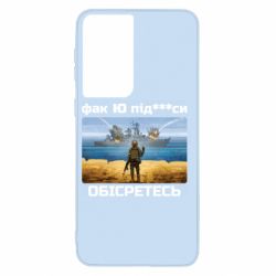 Чехол для Samsung S21 Русский военный корабль! Фак Ю под***расы! - PrintSalon