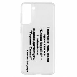 Чехол для Samsung S21+ Героям Слава! Степан Бандера - PrintSalon