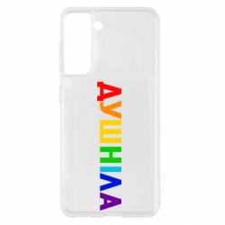Чехол для Samsung S21 Душнила Радуга - PrintSalon