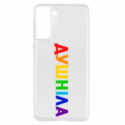 Чехол для Samsung S21+ Душнила Радуга - PrintSalon