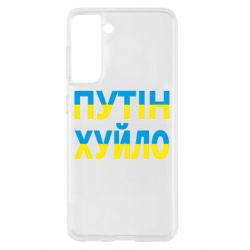 Чехол для Samsung S21 путин хуй*о - PrintSalon