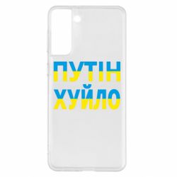 Чехол для Samsung S21+ путин хуй*о - PrintSalon