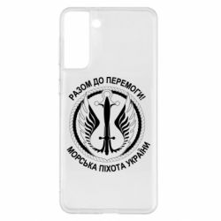Чехол для Samsung S21+ Морская пехота Украины! Вместе к победе! - PrintSalon