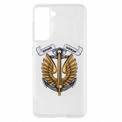Чехол для Samsung S21 Верный всегда! морская пехота Украины - PrintSalon