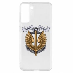Чехол для Samsung S21+ Верный всегда! морская пехота Украины