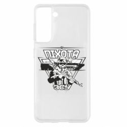 Чехол для Samsung S21 Пехота ВСУ - PrintSalon