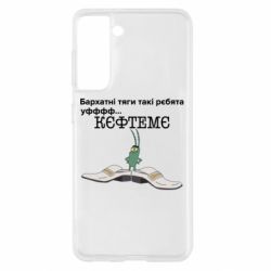 Чехол для Samsung S21 Бархатные тяги, кефтеме - PrintSalon