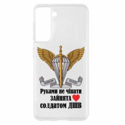 Чехол для Samsung S21 Руками не трогать, занята солдатом ДШВ - PrintSalon