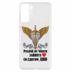 Чехол для Samsung S21+ Руками не трогать, занята солдатом ДШВ - PrintSalon
