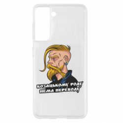 Чехол для Samsung S21 Козак. Роду нет переводу