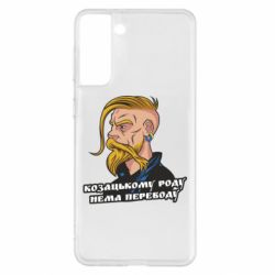Чехол для Samsung S21+ Козак. Роду нет переводу