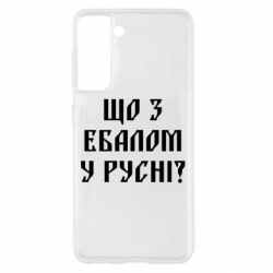 Чехол для Samsung S21 Что с ебалом у русни - PrintSalon