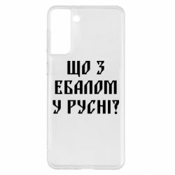 Чехол для Samsung S21+ Что с ебалом у русни - PrintSalon