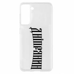 Чехол для Samsung S21 Днепрянин - PrintSalon