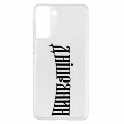 Чехол для Samsung S21+ Днепрянин - PrintSalon