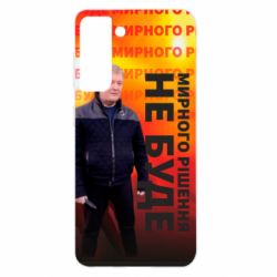 Чохол для Samsung S21 Мирного рішення не буде! Порошенка - PrintSalon