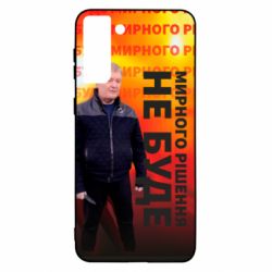 Чохол для Samsung S21+ Мирного рішення не буде! Порошенка - PrintSalon