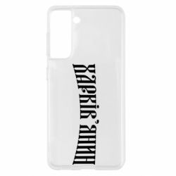 Чехол для Samsung S21 Харьковчанин - PrintSalon