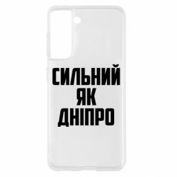 Чехол для Samsung S21 Сильный как Днепр - PrintSalon