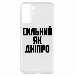 Чехол для Samsung S21+ Сильный как Днепр - PrintSalon