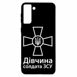 Чохол для Samsung S21+ Дівчина Солдата ЗСУ. - PrintSalon