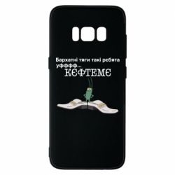 Чехол для Samsung S8 Бархатные тяги, кефтеме - PrintSalon