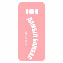 Чехол для Samsung S8 Дамбіл Бамбас з 2014 - PrintSalon