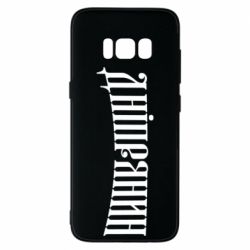 Чехол для Samsung S8 Днепрянин - PrintSalon