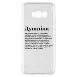 Чехол для Samsung S8 Душнила обыкновенный - PrintSalon
