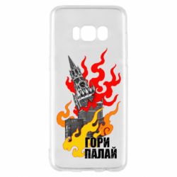Чехол для Samsung S8 Гори полыхай - PrintSalon