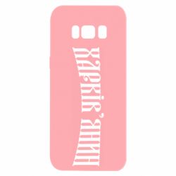 Чехол для Samsung S8 Харьковчанин - PrintSalon