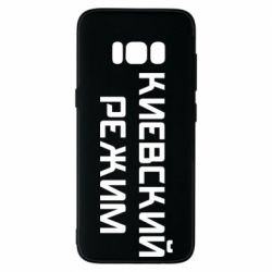 Чехол для Samsung S8 Киевский режим - PrintSalon