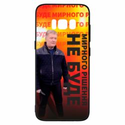 Чохол для Samsung S8 Мирного рішення не буде! Порошенка - PrintSalon