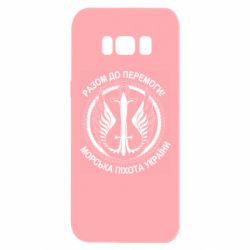 Чехол для Samsung S8 Морская пехота Украины! Вместе к победе! - PrintSalon