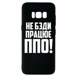 Чехол для Samsung S8 Не бзди, работает ПВО! - PrintSalon