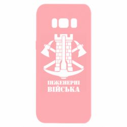 Чехол для Samsung S8 Инженерные войска. - PrintSalon